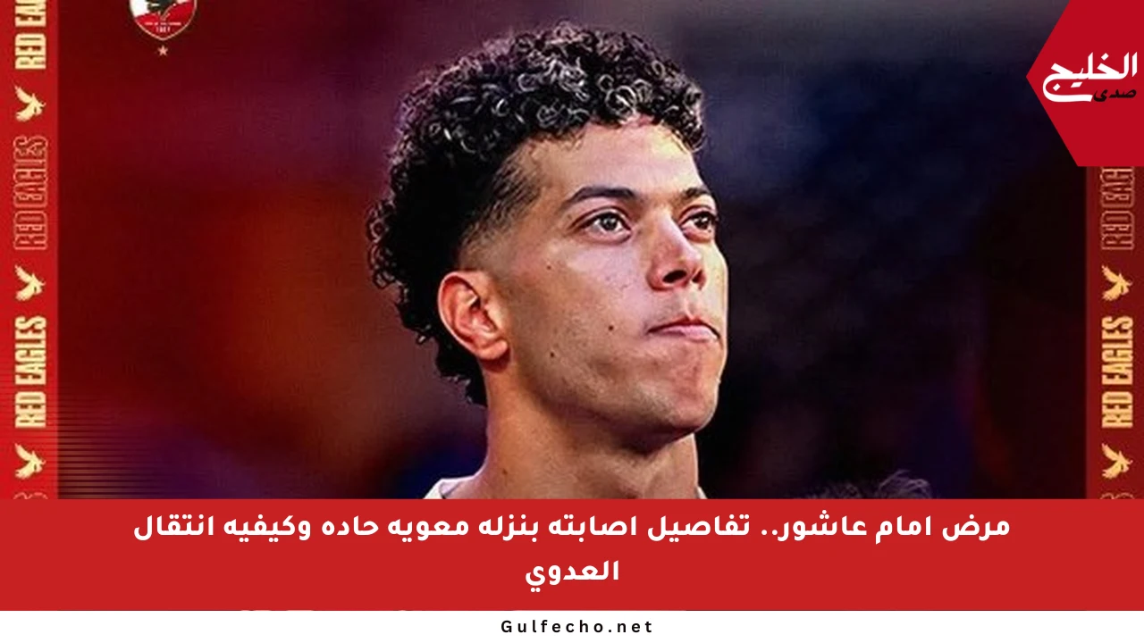 مرض إمام عاشور.. تفاصيل إصابته بنزلة معوية حادة وكيفية انتقال العدوى